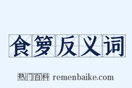 食箩反义词是什么意思的图片